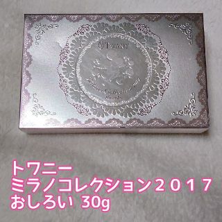 トワニー(TWANY)の【あおちゃん様専用】 トワニー ミラノコレクション2017 30g(フェイスパウダー)