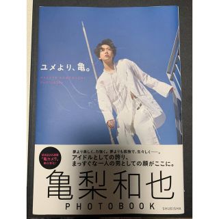 カトゥーン(KAT-TUN)の亀梨和也フォトブック(アート/エンタメ)