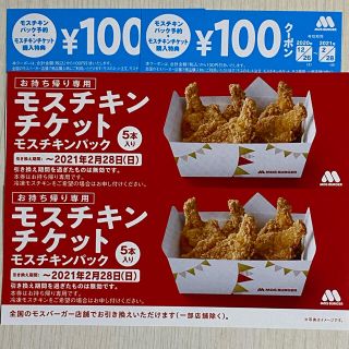 モスバーガー(モスバーガー)のモスチキン　チケット　2枚＋100円クーポン2枚(フード/ドリンク券)