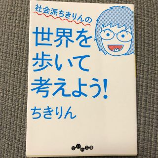 社会派ちきりんの世界を歩いて考えよう！(文学/小説)