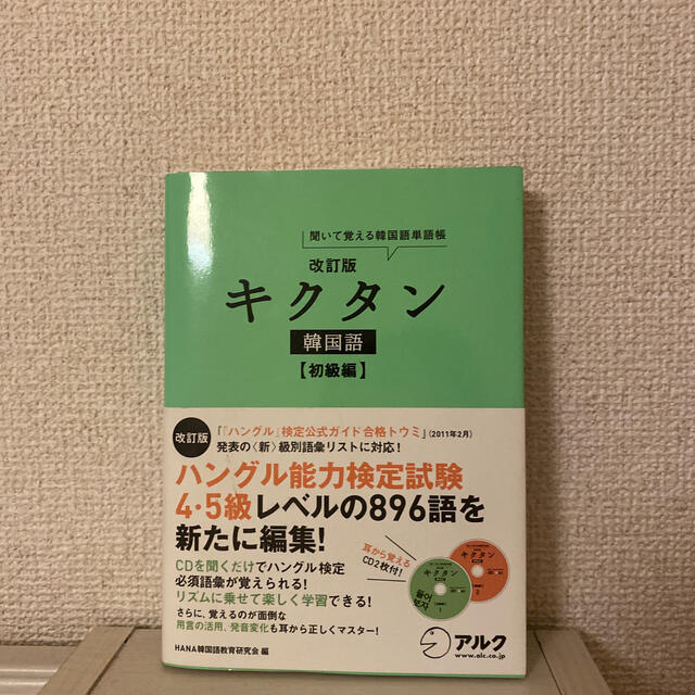 キクタン　韓国語 エンタメ/ホビーの本(語学/参考書)の商品写真