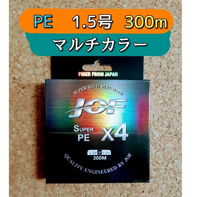 新品　PE ライン　1.5号　300m　30lb　マルチカラー　1.5  4編み スポーツ/アウトドアのフィッシング(釣り糸/ライン)の商品写真