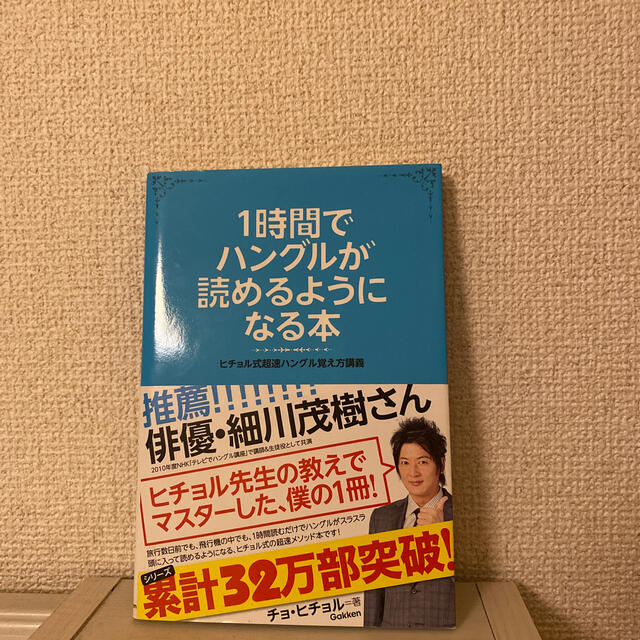 1時間でハングルが読めるようになる本 エンタメ/ホビーの本(語学/参考書)の商品写真