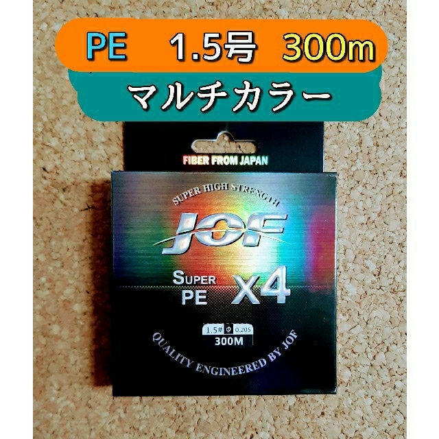 新品　PE ライン　1.5号　300m　30lb　マルチカラー　1.5  4編み スポーツ/アウトドアのフィッシング(釣り糸/ライン)の商品写真