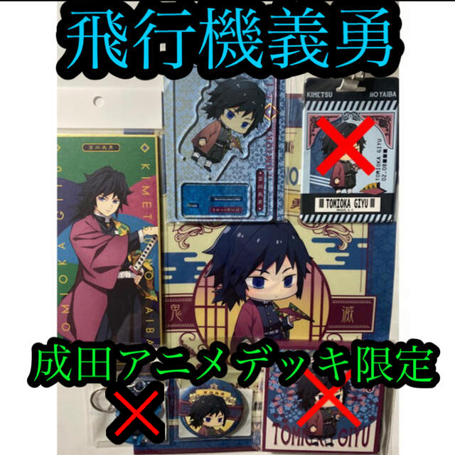鬼滅の刃 成田空港限定 アニメデッキ 冨岡義勇 4点セットの通販 By あゆみん S Shop ラクマ 鬼滅の刃 成田空港限定 アニメデッキ 冨岡義勇 4点セットの通販 By あゆみん S Shop ラクマ