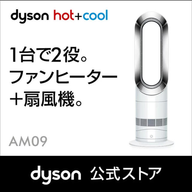 Dyson(ダイソン)のDyson Hot+Cool AM09 ダイソン　ホット&クール　AM09 スマホ/家電/カメラの冷暖房/空調(ファンヒーター)の商品写真