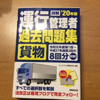 詳解運行管理者〈貨物〉過去問題集 ’２０年版(資格/検定)