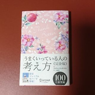 うまくいっている人の考え方　完全版＜花柄ピンク＞(人文/社会)