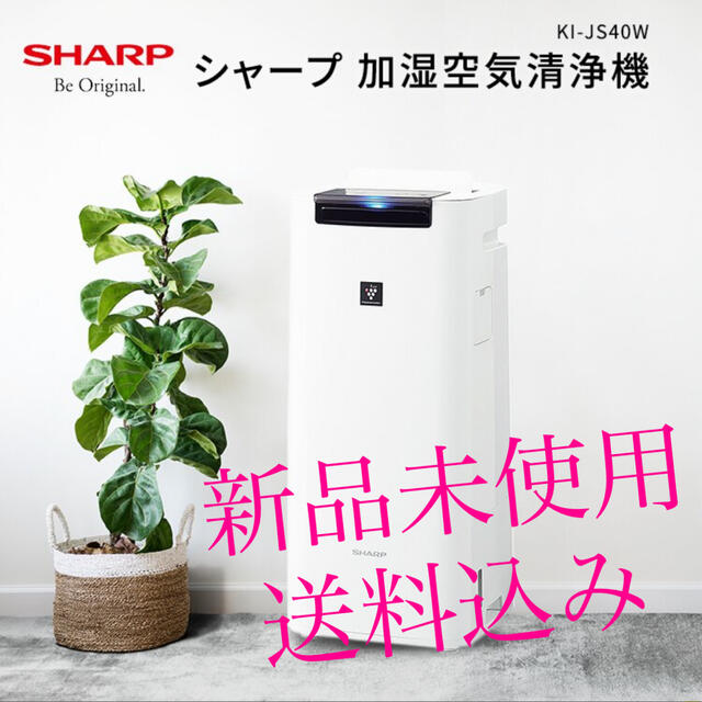 新品未使用　sharp シャープ 加湿空気清浄機 KI-JS40W