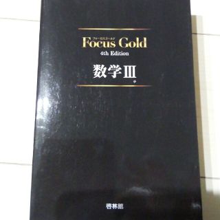 Ｆｏｃｕｓ　Ｇｏｌｄ数学３ ４ｔｈ　Ｅｄｉｔ(語学/参考書)