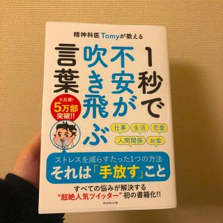 ダイヤモンドシャ(ダイヤモンド社)の精神科医Tomyが教える　1秒で不安が吹き飛ぶ言葉(文学/小説)