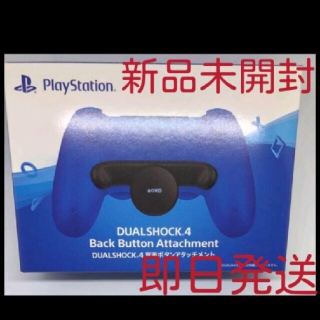 新品未開封 即日発送 PS4 DUALSHOCK4 背面ボタンアタッチメント