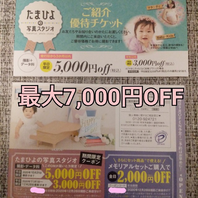 【最大7,000円OFF】たまひよ写真スタジオ割引クーポン　 キッズ/ベビー/マタニティのメモリアル/セレモニー用品(アルバム)の商品写真