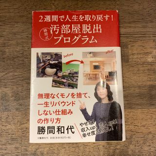 ２週間で人生を取り戻す！勝間式汚部屋脱出プログラム(住まい/暮らし/子育て)