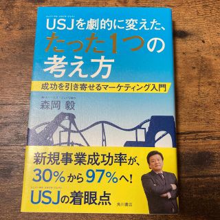 カドカワショテン(角川書店)のＵＳＪを劇的に変えた、たった１つの考え方 成功を引き寄せるマ－ケティング入門(ビジネス/経済)