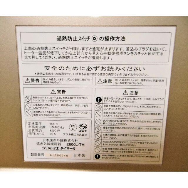 遠赤外線暖房器　サンルミエ　タイマー付き　E800L‐TM冷暖房/空調