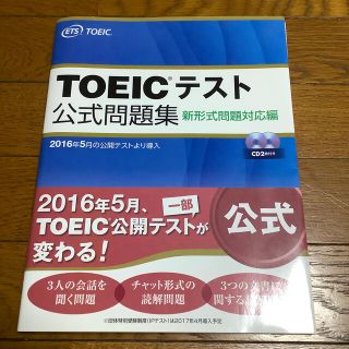 ＴＯＥＩＣテスト公式問題集 新形式問題対応編　音声ＣＤ２枚付き(資格/検定)