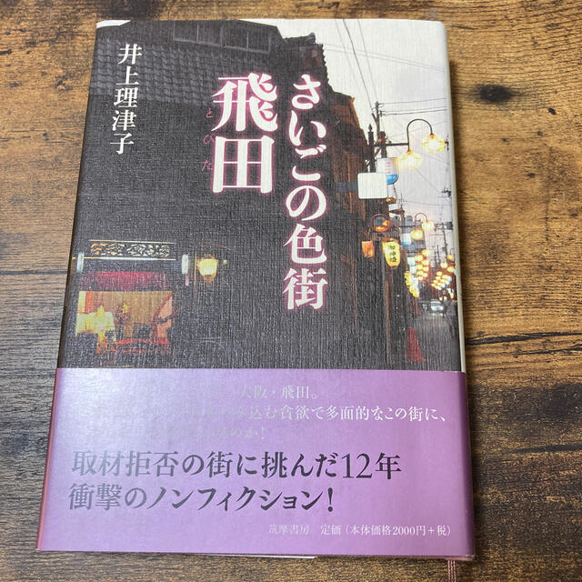 さいごの色街飛田 エンタメ/ホビーの本(文学/小説)の商品写真