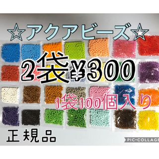 エポック(EPOCH)のアクアビーズ☆100個入り×2袋(知育玩具)