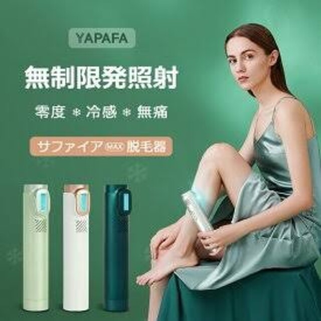 YAPAFA 最新版 IPL光脱毛器 冷感無痛脱毛