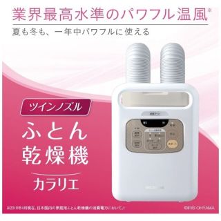 アイリスオーヤマ(アイリスオーヤマ)の【新品未使用】アイリスオーヤマ ふとん乾燥機 カラリエ ツインノズル FK-W1(衣類乾燥機)