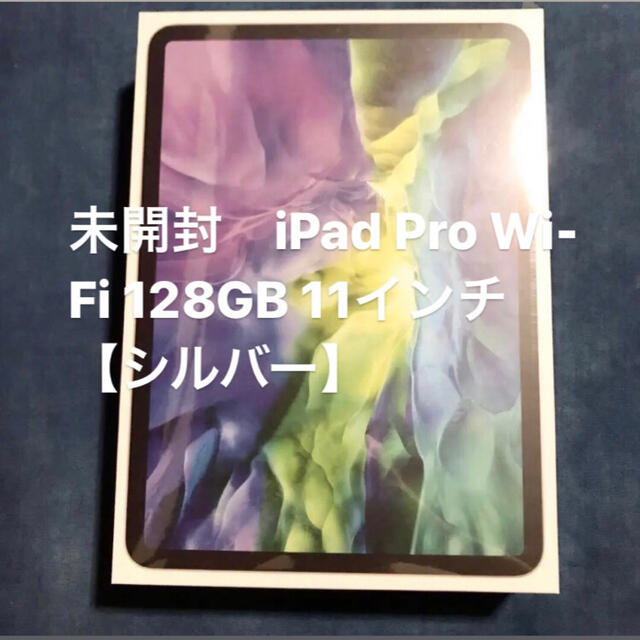 iPad - 未開封iPad Pro Wi-Fi 128GB 11インチ　【シルバー】