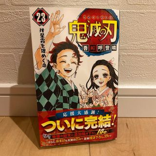 新品　鬼滅の刃   23巻(少年漫画)