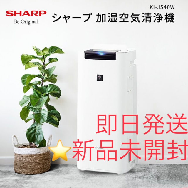 シャープ　加湿空気清浄機　KI-JS40W 新品未開封