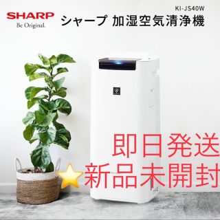 SHARP - シャープ 加湿空気清浄機 KI-JS40W 新品未開封の通販 by ...