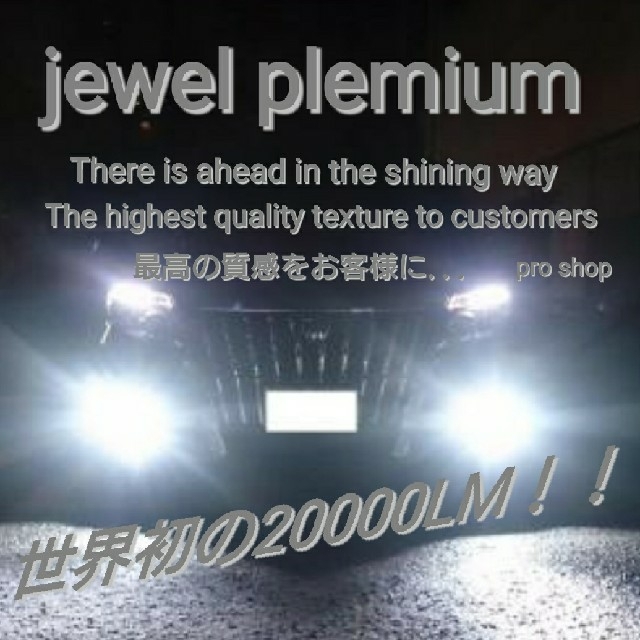 jewel plemium H8H11H16 爆光20000LM ホワイト