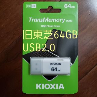 トウシバ(東芝)の★新品★旧東芝 Kioxia USBメモリ2.0 64GB★(PC周辺機器)