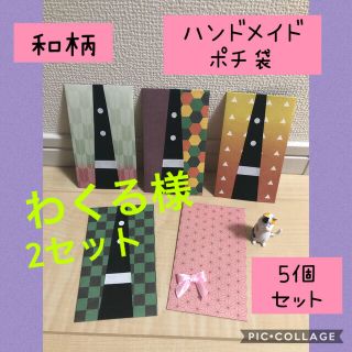 わくる様(外出用品)