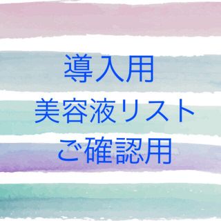 導入用美容液リスト　ご確認用(美容液)