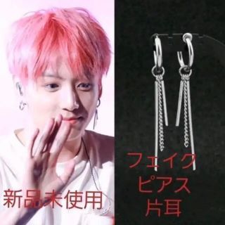 BTS 防弾少年団 グク 韓国系 フェイクピアス 片耳 新品未使用(ピアス(片耳用))