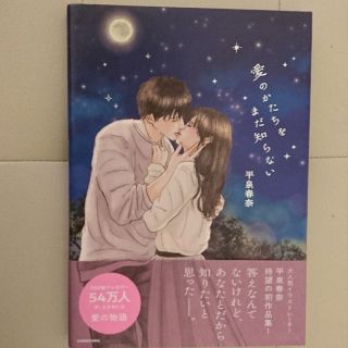 カドカワショテン(角川書店)の愛のかたちをまだ知らない  平泉春奈  イラスト  本(アート/エンタメ)