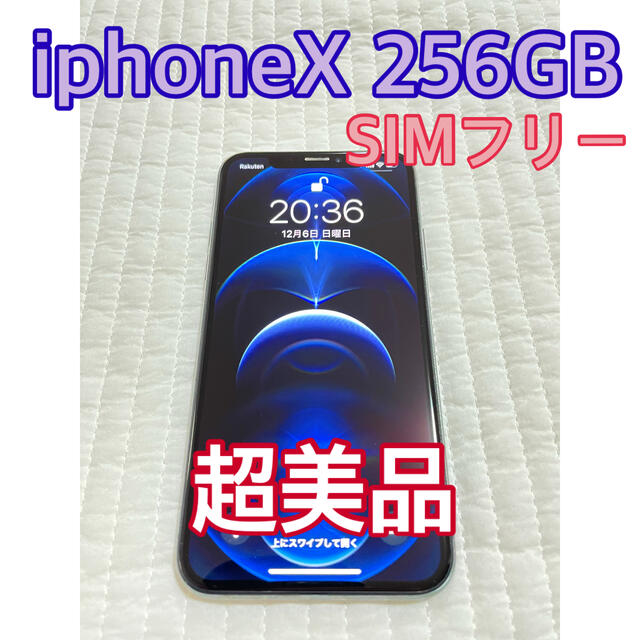 iPhone(アイフォーン)の【超美品】iphoneX 256 GB SIMフリー　Gray本体 スマホ/家電/カメラのスマートフォン/携帯電話(スマートフォン本体)の商品写真