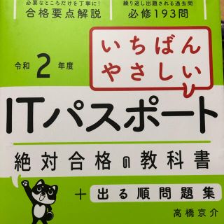 ＩＴパスポート絶対合格の教科書(資格/検定)