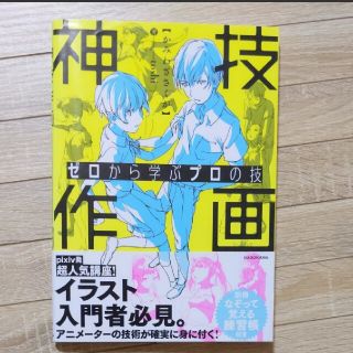 カドカワショテン(角川書店)の神技作画 ゼロから学ぶプロの技(アート/エンタメ)