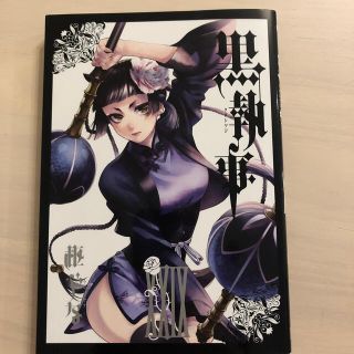 スクウェアエニックス(SQUARE ENIX)の黒執事 ２９巻　新品未読(青年漫画)