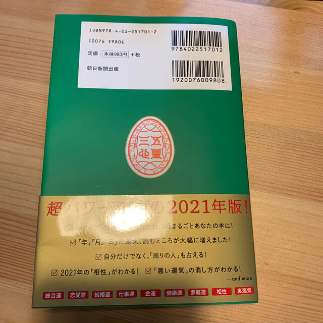 朝日新聞出版(アサヒシンブンシュッパン)のゲッターズ飯田の五星三心占い／金の羅針盤座 ２０２１ エンタメ/ホビーの本(趣味/スポーツ/実用)の商品写真