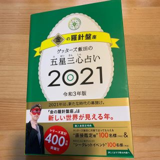 アサヒシンブンシュッパン(朝日新聞出版)のゲッターズ飯田の五星三心占い／金の羅針盤座 ２０２１(趣味/スポーツ/実用)