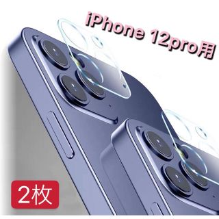 iphone12Pro 2枚　カメラ　フィルム レンズ カバー　ガラス　高硬度(保護フィルム)