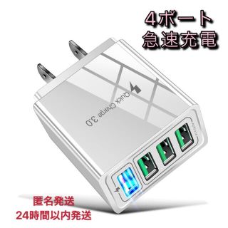 4ポート USB ACアダプター スマホ急速充電器　コンセント　ホワイト　(バッテリー/充電器)