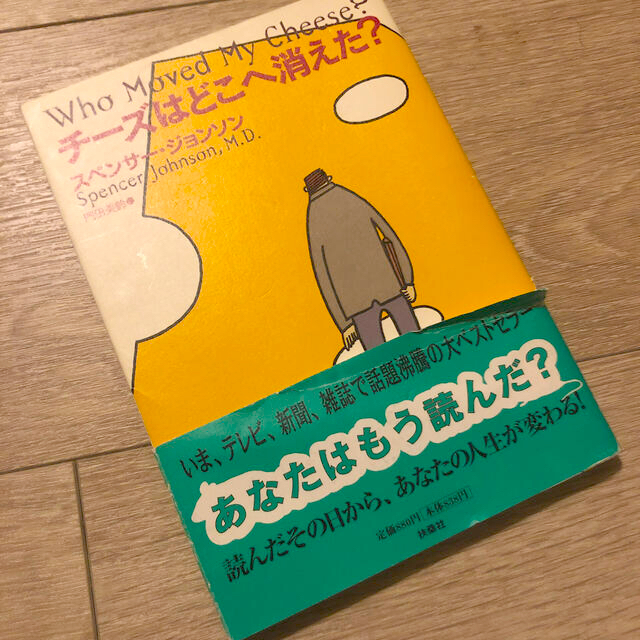 チ－ズはどこへ消えた？ エンタメ/ホビーの本(ビジネス/経済)の商品写真