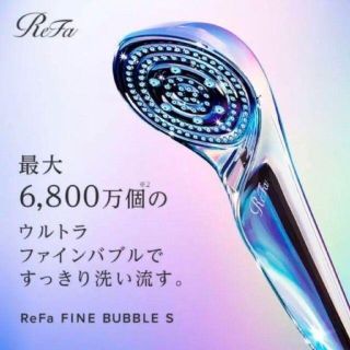 リファ(ReFa)の[新品・未開封] リファファインバブルS ReFa FINE BUBBLE(バスグッズ)