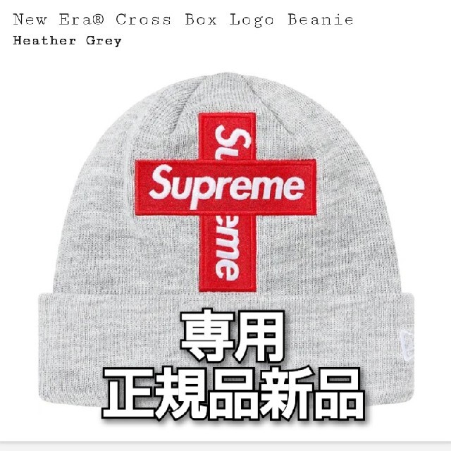 グレー【専用】supreme NEWERA cross box logo beanie