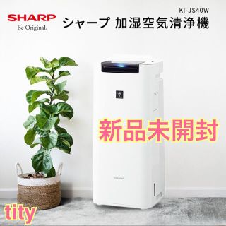 シャープ(SHARP)のシャープ 加湿空気清浄機 KI-JS40Wプラズマクラスター(空気清浄器)