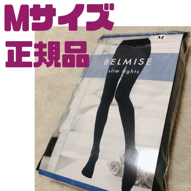 ベルミス　BELMISE Mサイズ　スリムタイツ　タイツ　着圧タイツ レディースのレッグウェア(タイツ/ストッキング)の商品写真