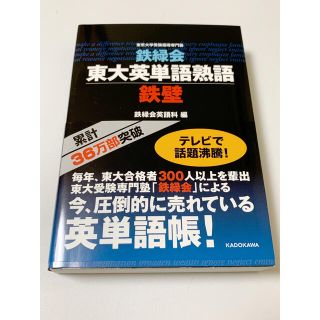 鉄緑会東大英単語熟語鉄壁(語学/参考書)