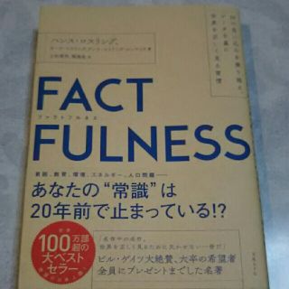 ＦＡＣＴＦＵＬＮＥＳＳ １０の思い込みを乗り越え、データを基に世界を正しく(ビジネス/経済)